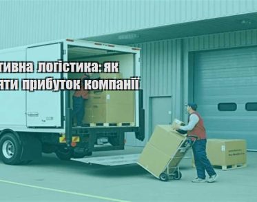 efektyvna logistyka yak pidnyaty prybutok kompaniyi