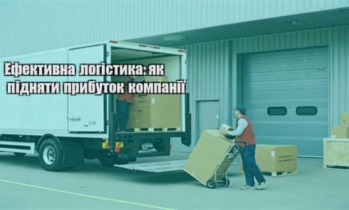 efektyvna logistyka yak pidnyaty prybutok kompaniyi