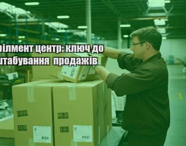 fulfilment czentr klyuch do masshtabuvannya prodazhiv