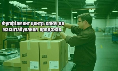fulfilment czentr klyuch do masshtabuvannya prodazhiv
