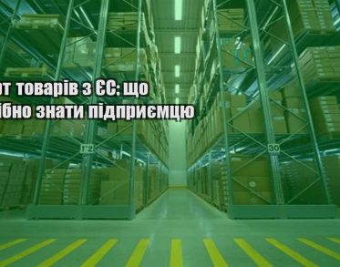 import tovariv z yes shho potribno znaty pidpryyemczyu