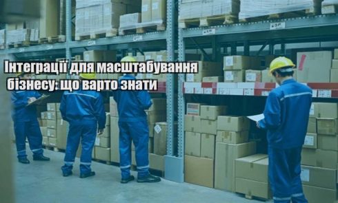 integracziyi dlya masshtabuvannya biznesu shho varto znaty