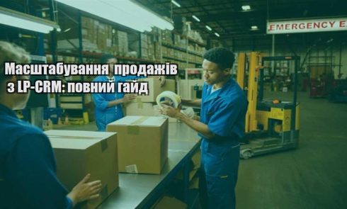 masshtabuvannya prodazhiv z lp crm povnyj gajd