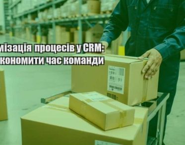 optymizacziya proczesiv u crm yak zekonomyty chas komandy