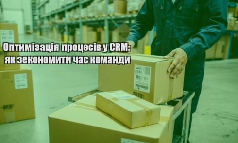 optymizacziya proczesiv u crm yak zekonomyty chas komandy