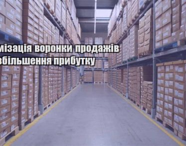 optymizacziya voronky prodazhiv dlya zbilshennya prybutku