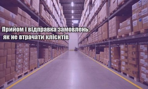 pryjom i vidpravka zamovlen yak ne vtrachaty kliyentiv