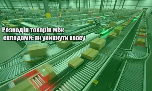 rozpodil tovariv mizh skladamy yak unyknuty haosu