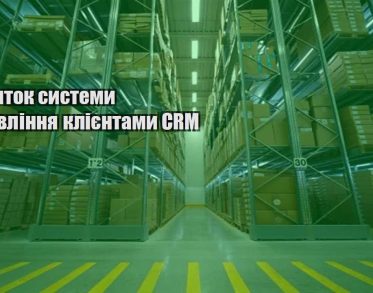 rozvytok systemy upravlinnya kliyentamy crm