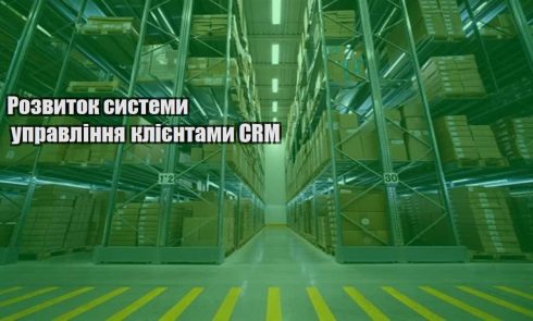 rozvytok systemy upravlinnya kliyentamy crm