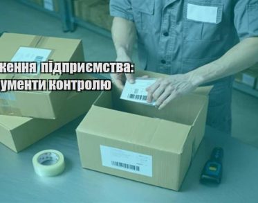 snabzhennya pidpryyemstva instrumenty kontrolyu
