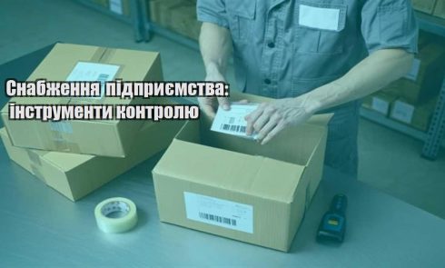 snabzhennya pidpryyemstva instrumenty kontrolyu