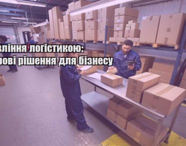 upravlinnya logistykoyu czyfrovi rishennya dlya biznesu