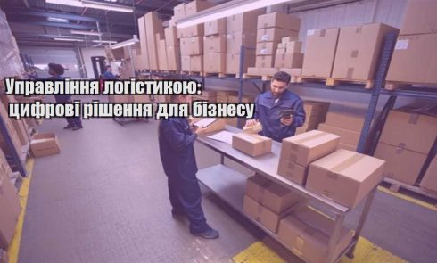 upravlinnya logistykoyu czyfrovi rishennya dlya biznesu
