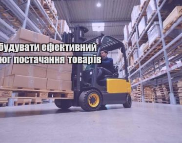 yak pobuduvaty efektyvnyj lanczyug postachannya tovariv