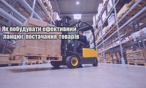 yak pobuduvaty efektyvnyj lanczyug postachannya tovariv
