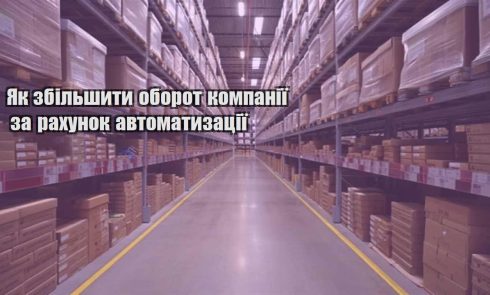 yak zbilshyty oborot kompaniyi za rahunok avtomatyzacziyi