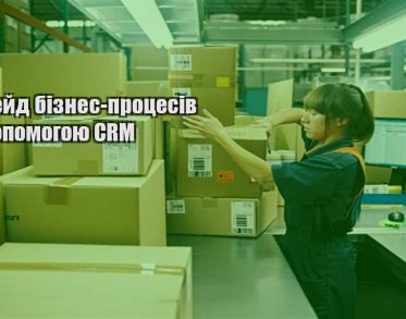 apgrejd biznes proczesiv za dopomogoyu crm