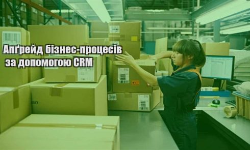apgrejd biznes proczesiv za dopomogoyu crm