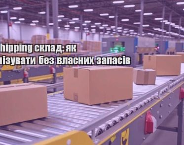 dropshipping sklad yak organizuvaty bez vlasnyh zapasiv