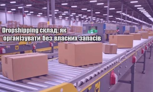 dropshipping sklad yak organizuvaty bez vlasnyh zapasiv