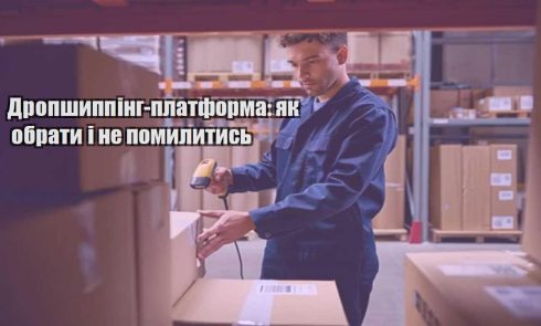 dropshypping platforma yak obraty i ne pomylytys