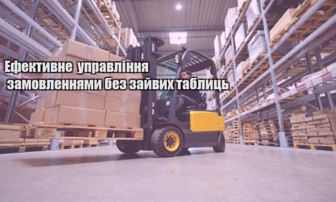 efektyvne upravlinnya zamovlennyamy bez zajvyh tablycz