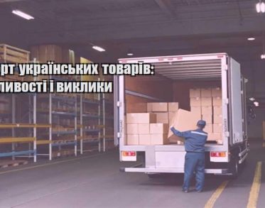 eksport ukrayinskyh tovariv mozhlyvosti i vyklyky