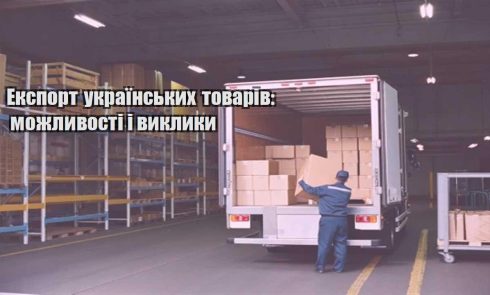 eksport ukrayinskyh tovariv mozhlyvosti i vyklyky