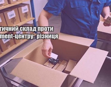 logistychnyj sklad proty fulfillment czentru riznyczya
