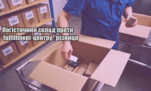 logistychnyj sklad proty fulfillment czentru riznyczya