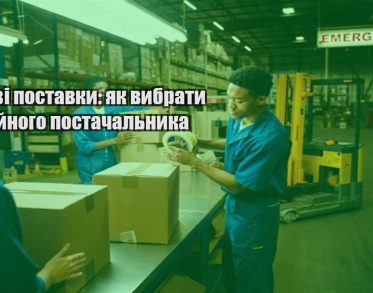 optovi postavky yak vybraty nadijnogo postachalnyka