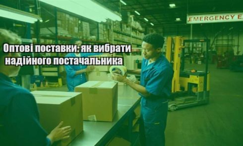 optovi postavky yak vybraty nadijnogo postachalnyka
