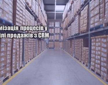 optymizacziya proczesiv u viddili prodazhiv z crm