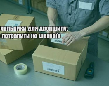 postachalnyky dlya dropshypu yak ne potrapyty na shahrayiv