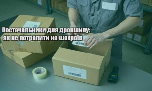 postachalnyky dlya dropshypu yak ne potrapyty na shahrayiv