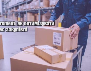procurement yak optymizuvaty proczes zakupivli