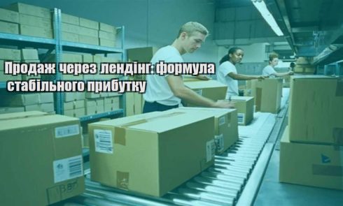 prodazh cherez lending formula stabilnogo prybutku