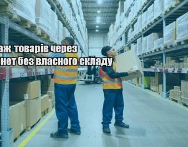 prodazh tovariv cherez internet bez vlasnogo skladu