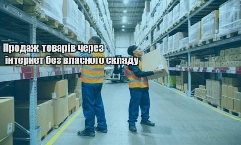 prodazh tovariv cherez internet bez vlasnogo skladu