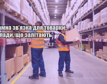 reklamna zvyazka dlya tovarky pryklady shho zalitayut