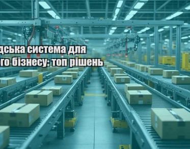 skladska systema dlya malogo biznesu top rishen