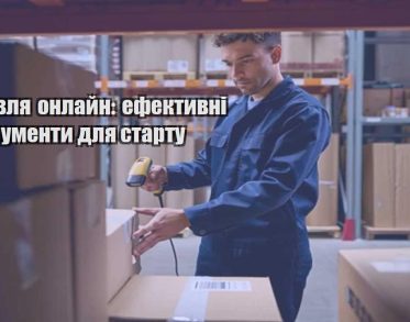 torgivlya onlajn efektyvni instrumenty dlya startu