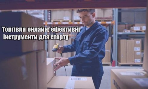 torgivlya onlajn efektyvni instrumenty dlya startu