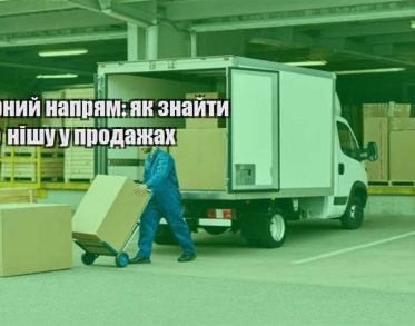 tovarnyj napryam yak znajty svoyu nishu u prodazhah