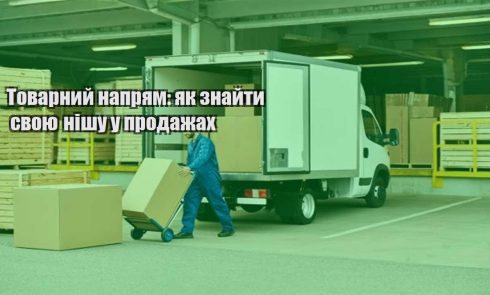 tovarnyj napryam yak znajty svoyu nishu u prodazhah