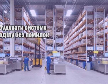 yak pobuduvaty systemu rozpodilu bez pomylok