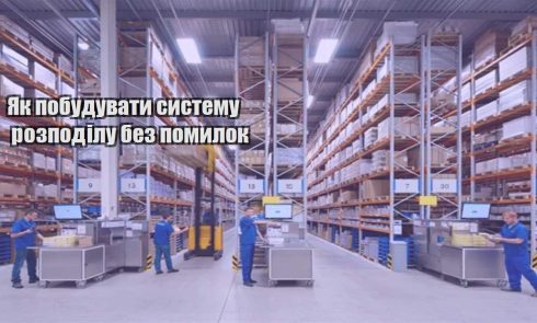 yak pobuduvaty systemu rozpodilu bez pomylok