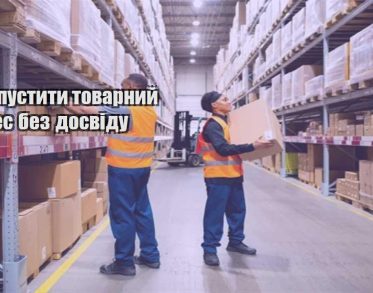 yak zapustyty tovarnyj biznes bez dosvidu