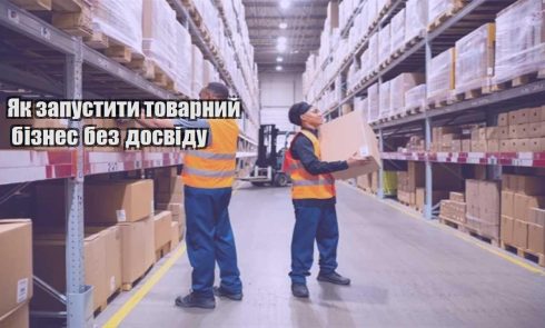 yak zapustyty tovarnyj biznes bez dosvidu